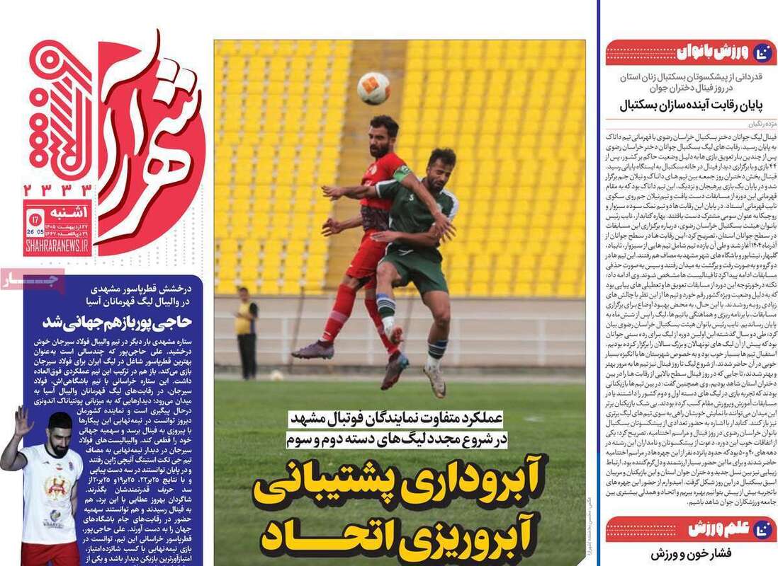 صفحه اول روزنامه‌های ورزشی امروز 27اردیبهشت