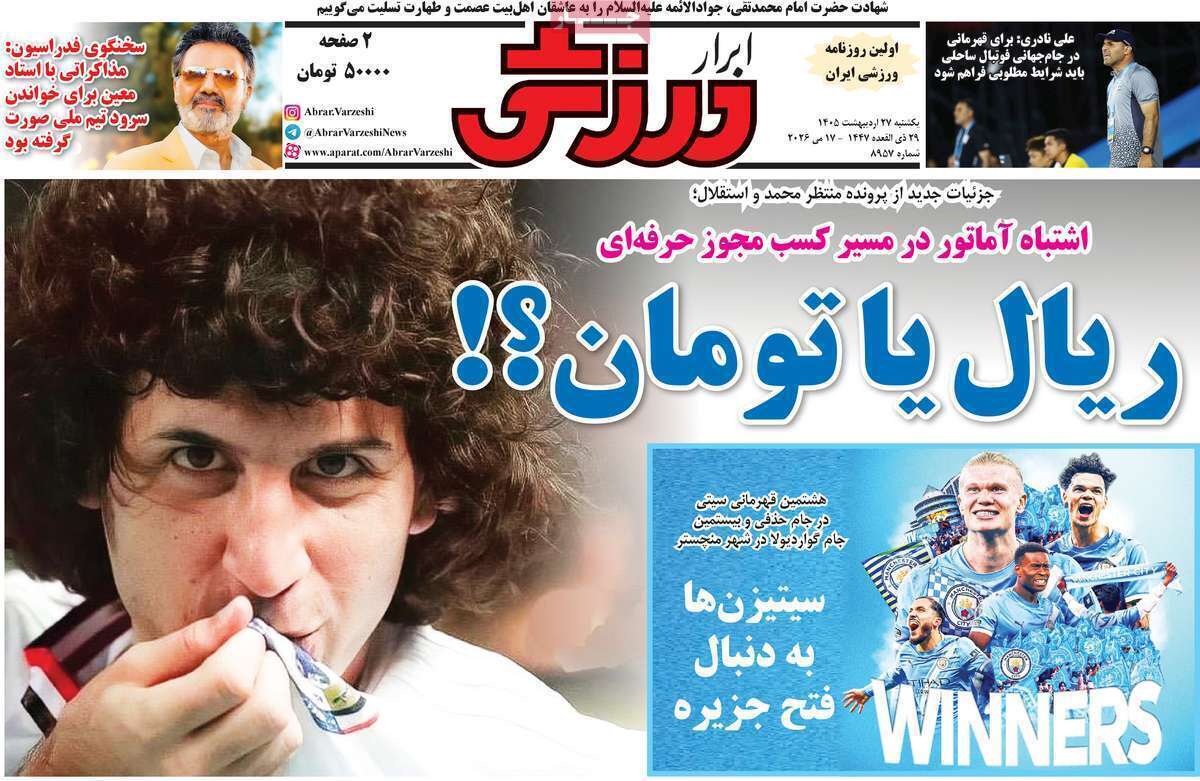 صفحه اول روزنامه‌های ورزشی امروز 27اردیبهشت