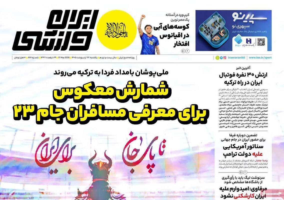 صفحه اول روزنامه‌های ورزشی امروز 27اردیبهشت