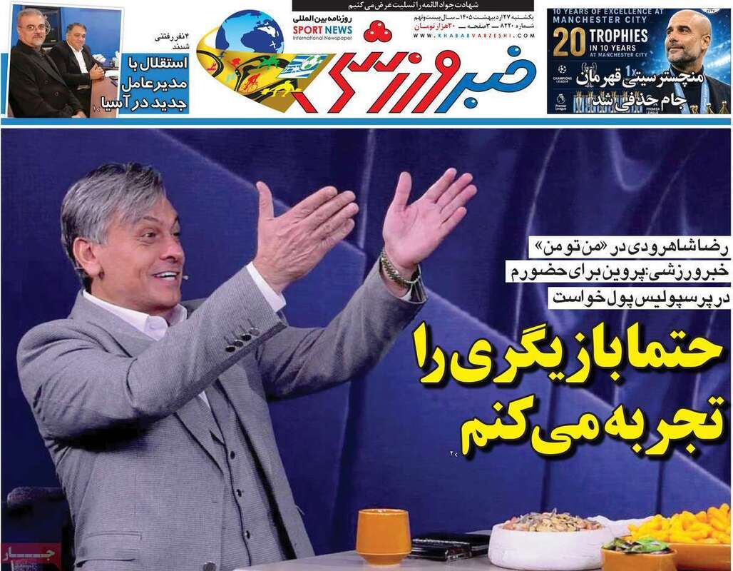 صفحه اول روزنامه‌های ورزشی امروز 27اردیبهشت