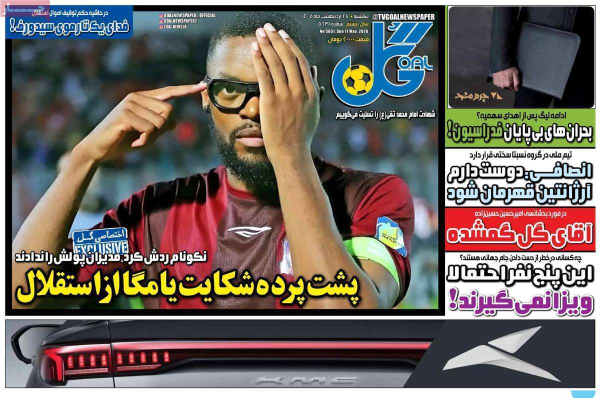 صفحه اول روزنامه‌های ورزشی امروز 27اردیبهشت