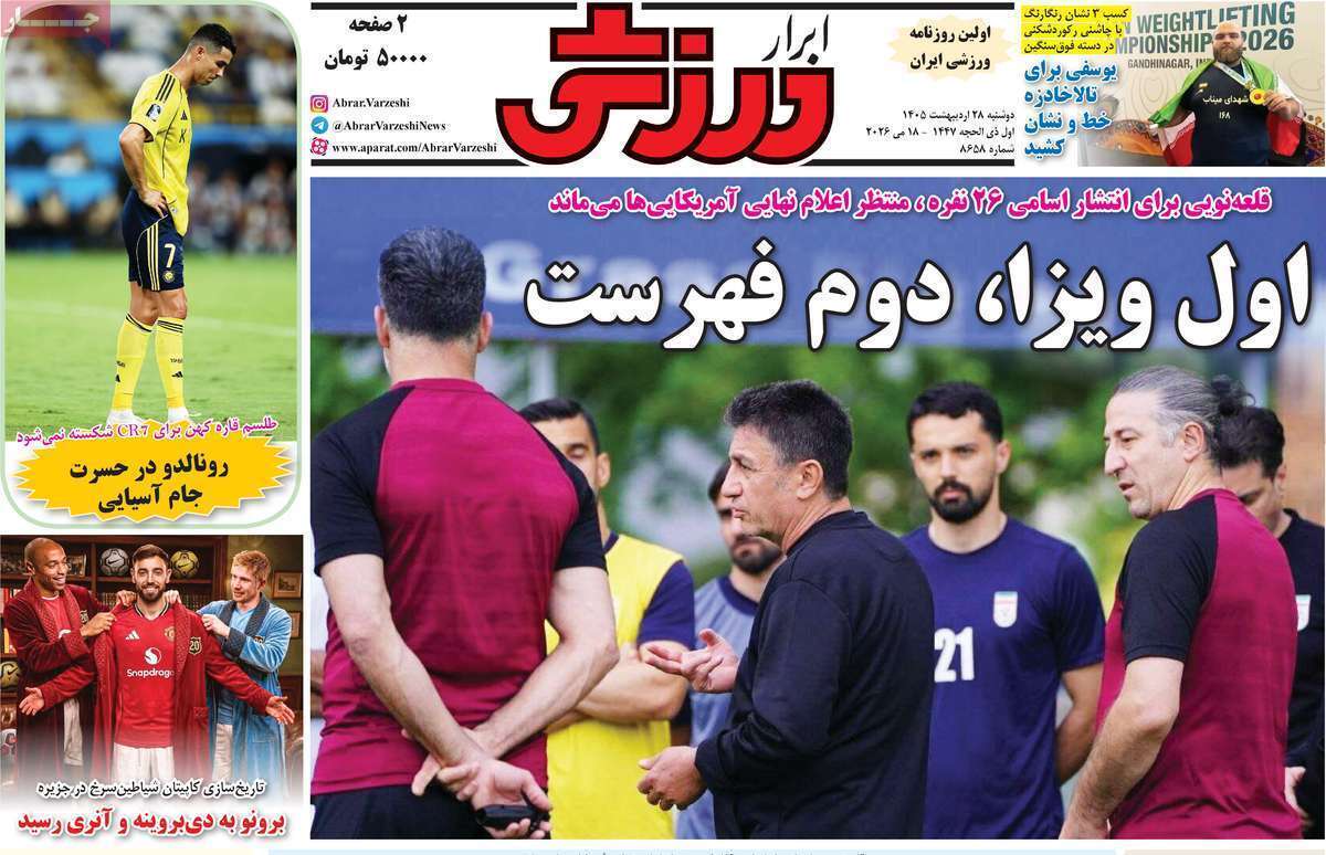 صفحه اول روزنامه‌های ورزشی امروز 28 اردیبهشت