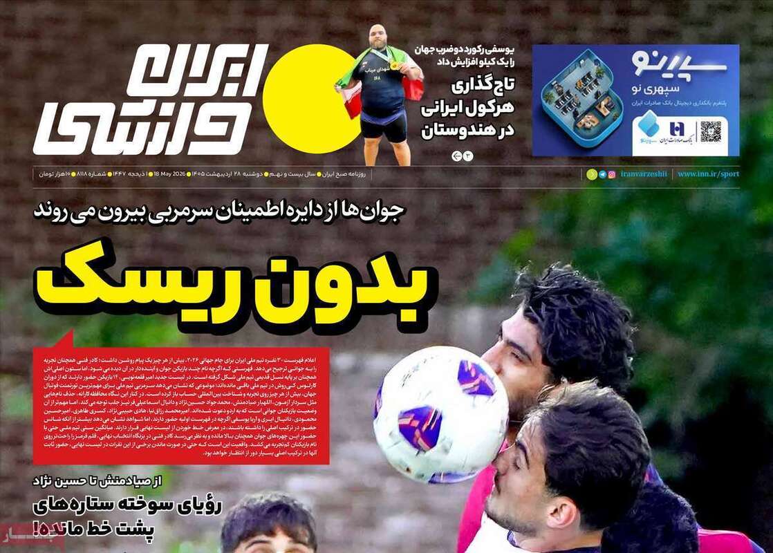 صفحه اول روزنامه‌های ورزشی امروز 28 اردیبهشت