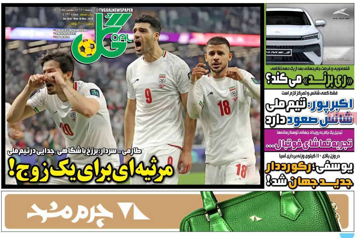 صفحه اول روزنامه‌های ورزشی امروز 28 اردیبهشت