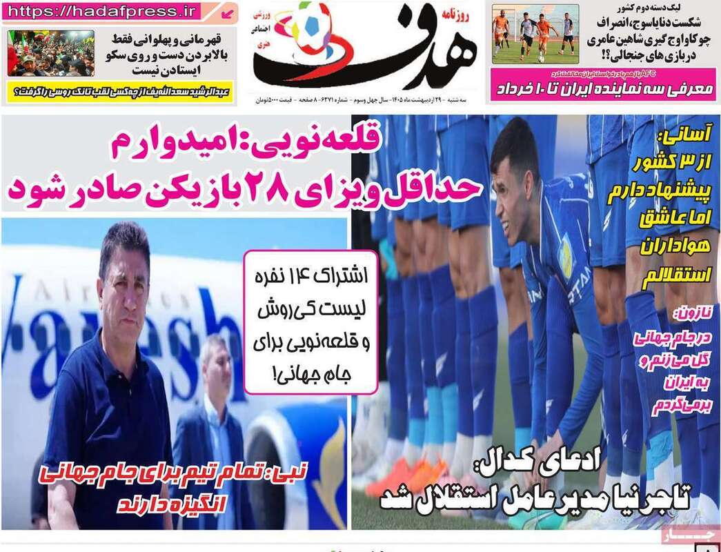 صفحه اول روزنامه‌های ورزشی امروز 29اردیبهشت