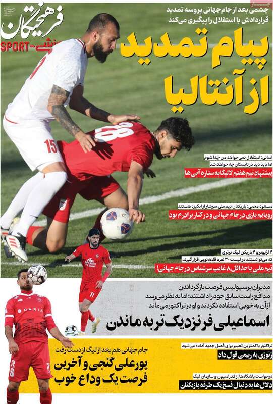 صفحه اول روزنامه‌های ورزشی امروز 29اردیبهشت