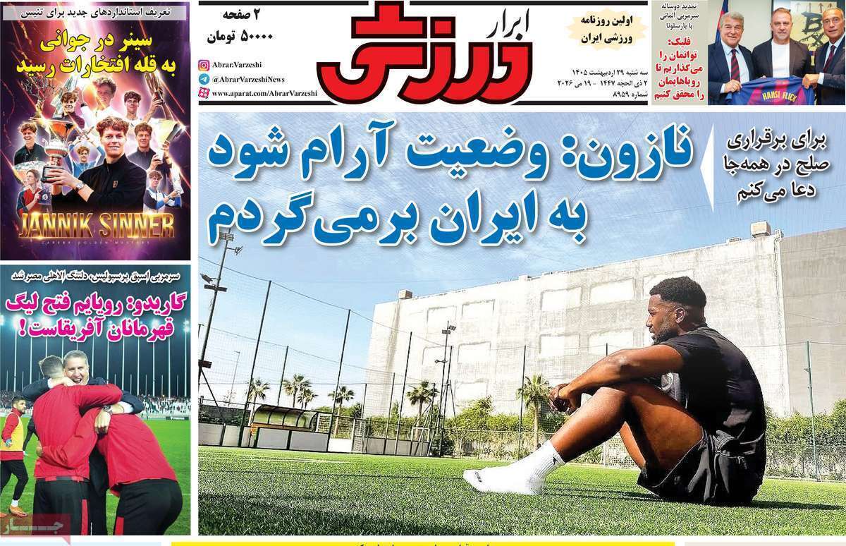صفحه اول روزنامه‌های ورزشی امروز 29اردیبهشت
