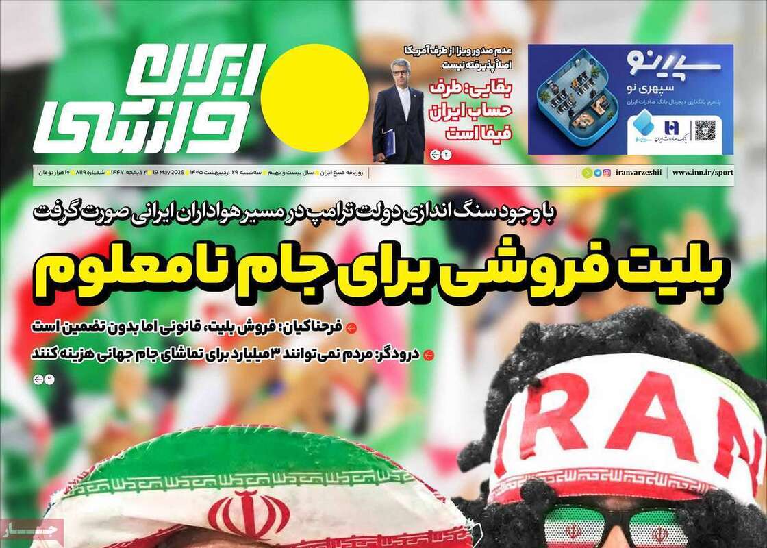 صفحه اول روزنامه‌های ورزشی امروز 29اردیبهشت