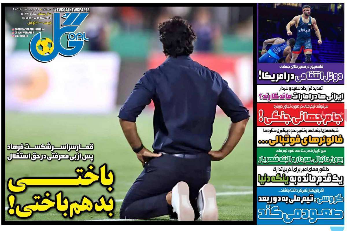 صفحه اول روزنامه‌های ورزشی امروز 29اردیبهشت