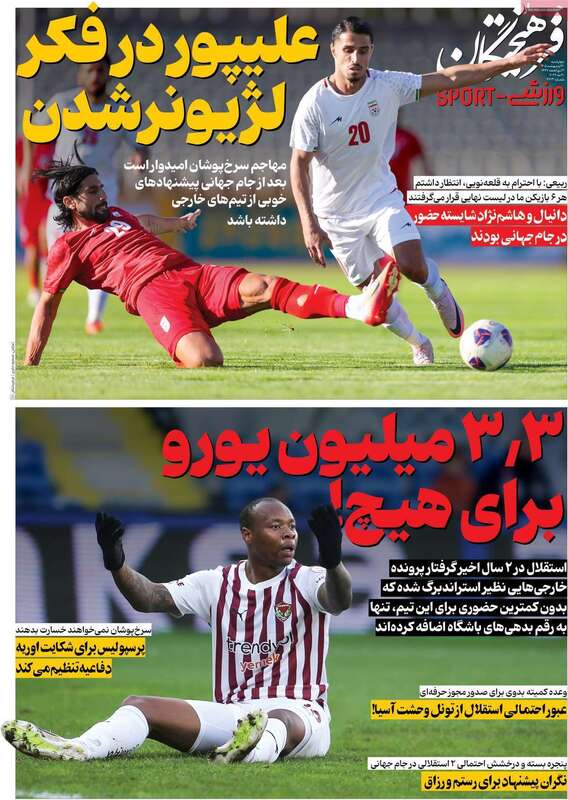 صفحه اول روزنامه‌های ورزشی امروز 30 اردیبهشت