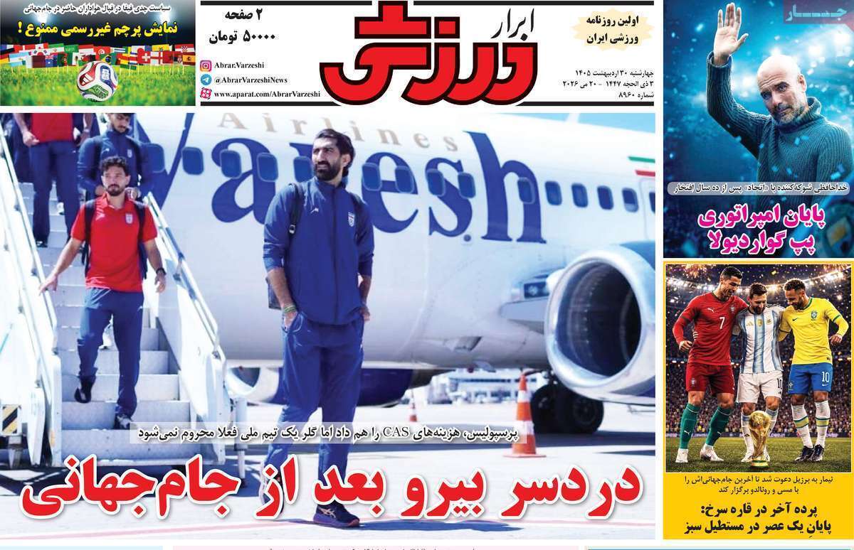 صفحه اول روزنامه‌های ورزشی امروز 30 اردیبهشت