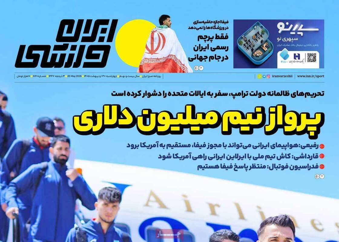 صفحه اول روزنامه‌های ورزشی امروز 30 اردیبهشت