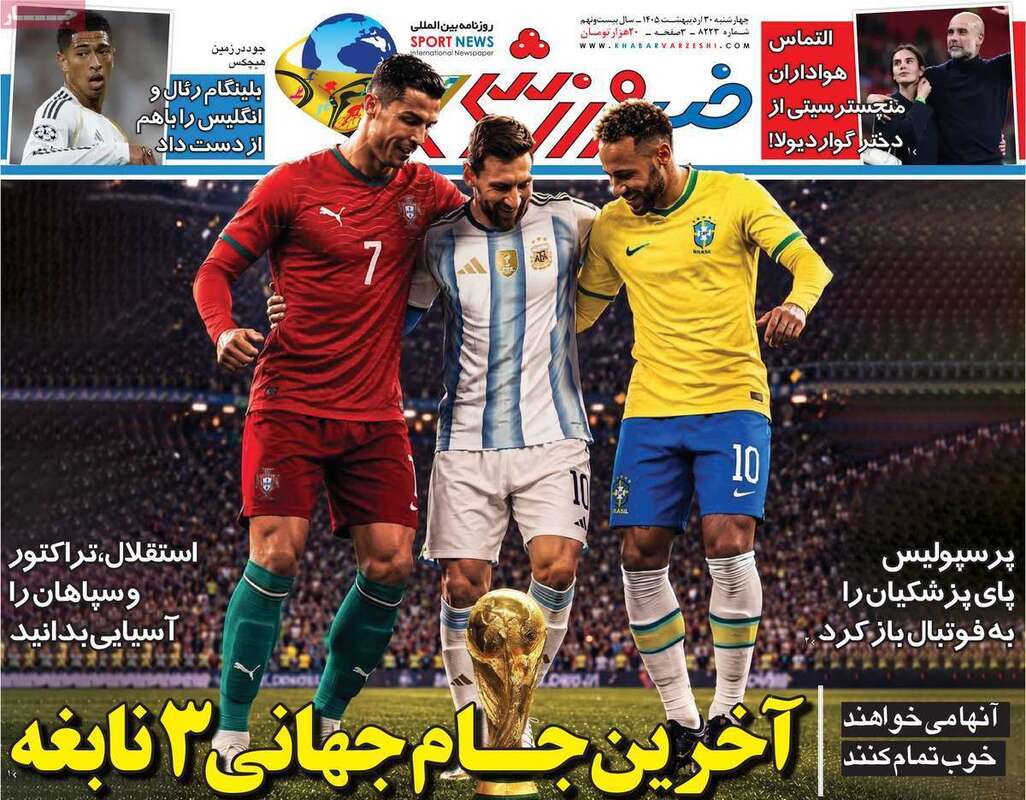 صفحه اول روزنامه‌های ورزشی امروز 30 اردیبهشت