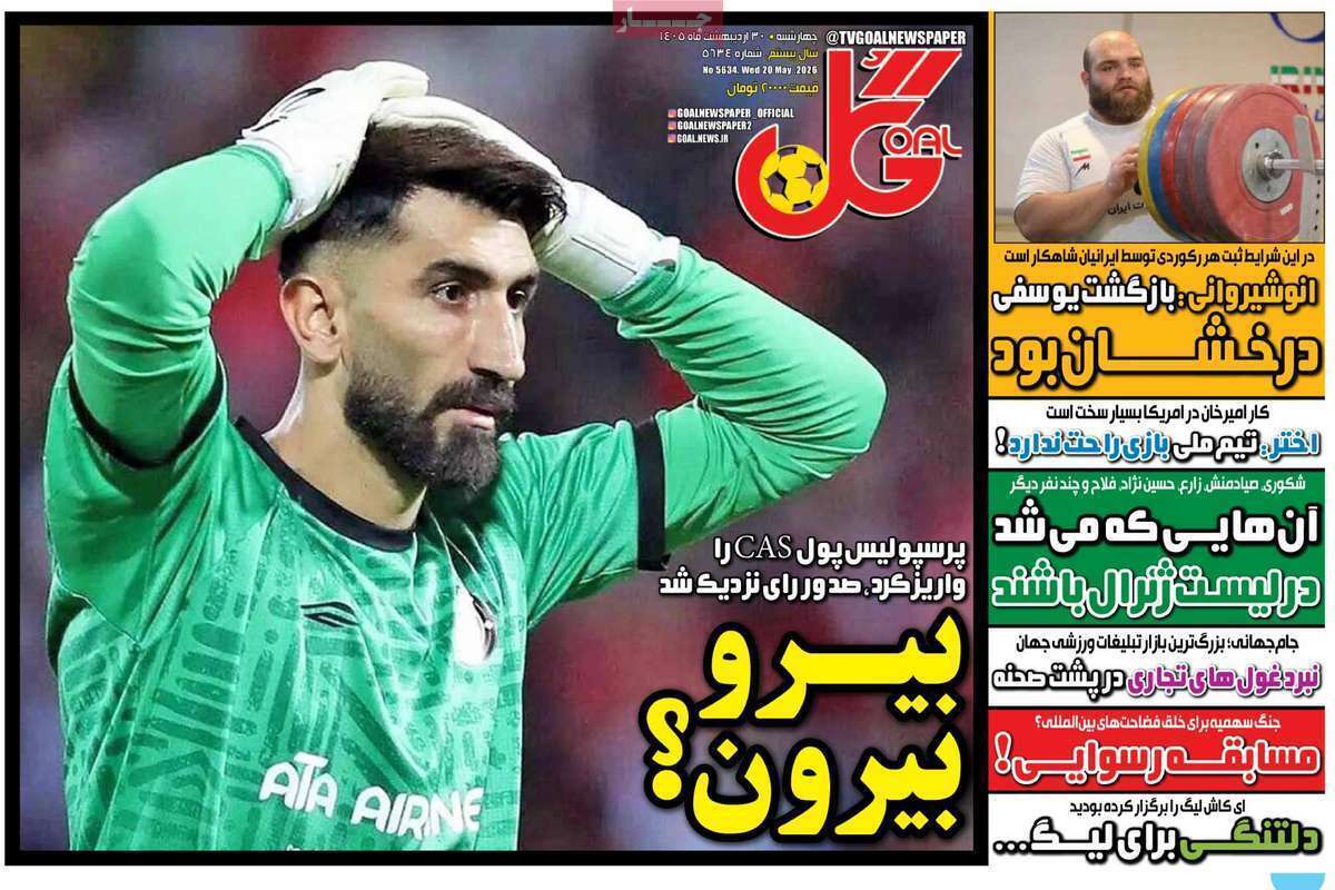 صفحه اول روزنامه‌های ورزشی امروز 30 اردیبهشت
