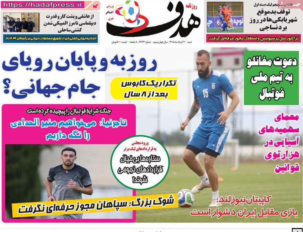 صفحه اول روزنامه‌های ورزشی امروز 2 خرداد