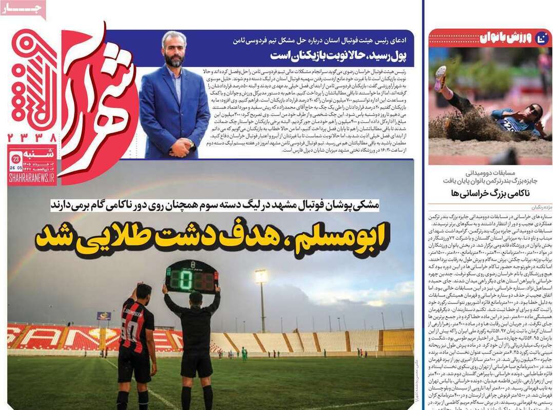صفحه اول روزنامه‌های ورزشی امروز 2 خرداد