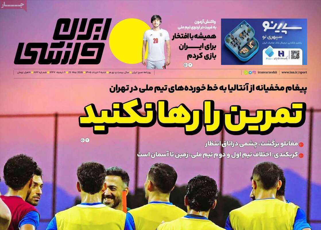 صفحه اول روزنامه‌های ورزشی امروز 2 خرداد