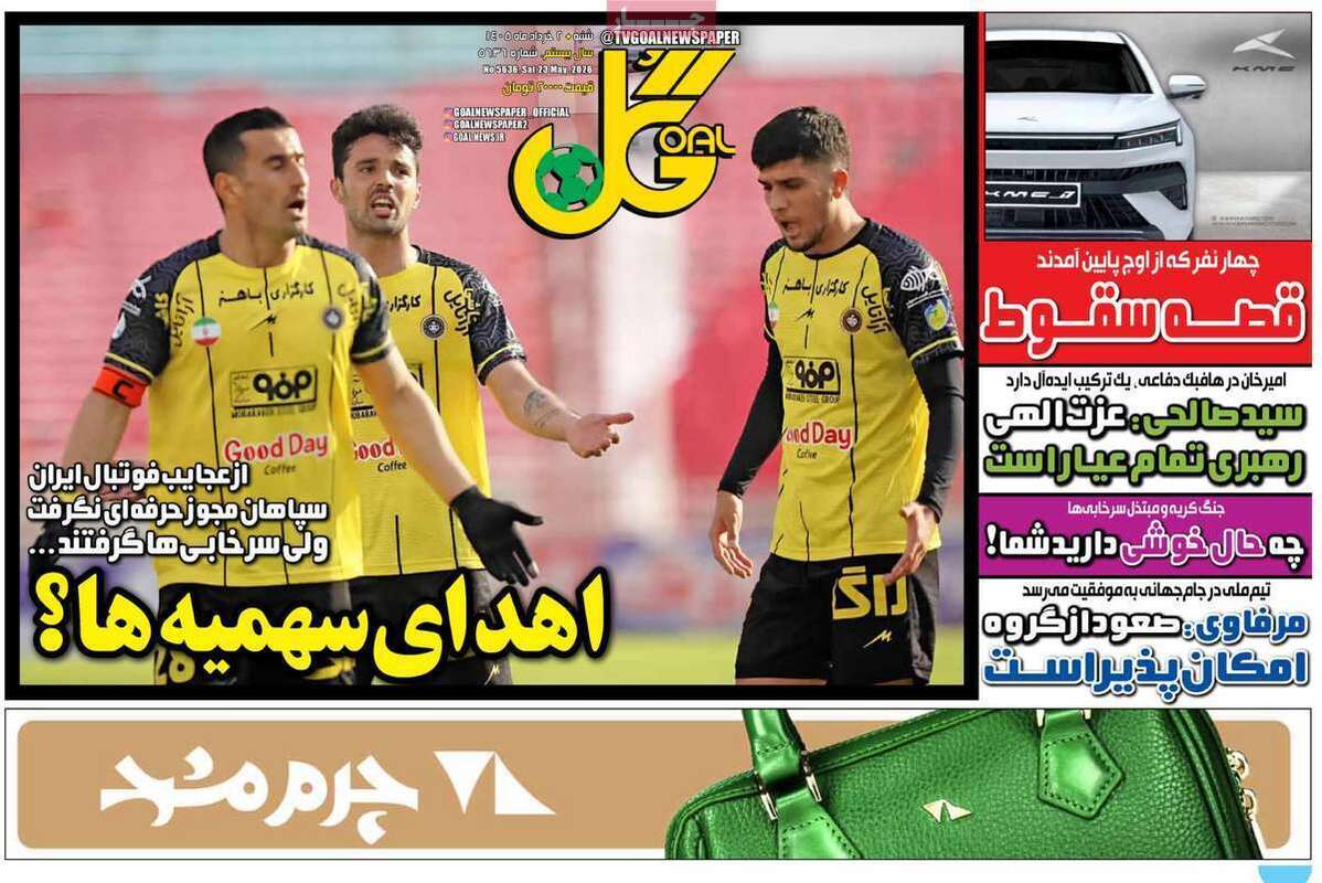 صفحه اول روزنامه‌های ورزشی امروز 2 خرداد
