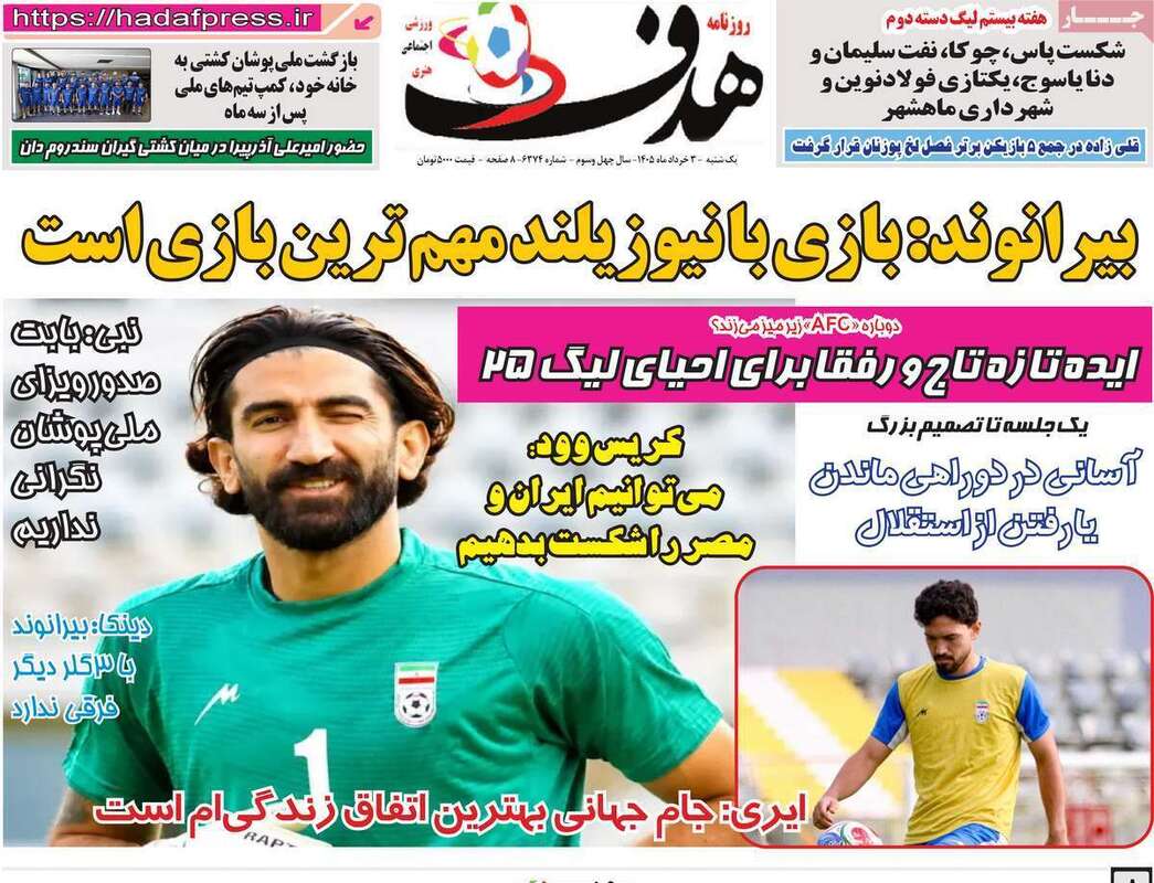 صفحه اول روزنامه‌های ورزشی امروز 3 خرداد