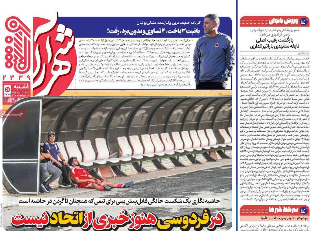 صفحه اول روزنامه‌های ورزشی امروز 3 خرداد