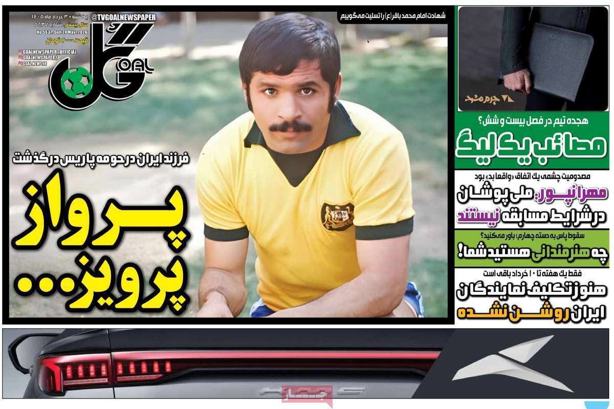 صفحه اول روزنامه‌های ورزشی امروز 3 خرداد