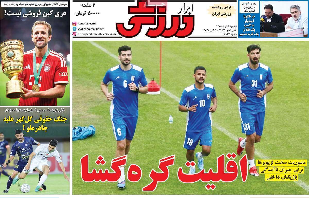 صفحه اول روزنامه‌های ورزشی امروز 4 خرداد