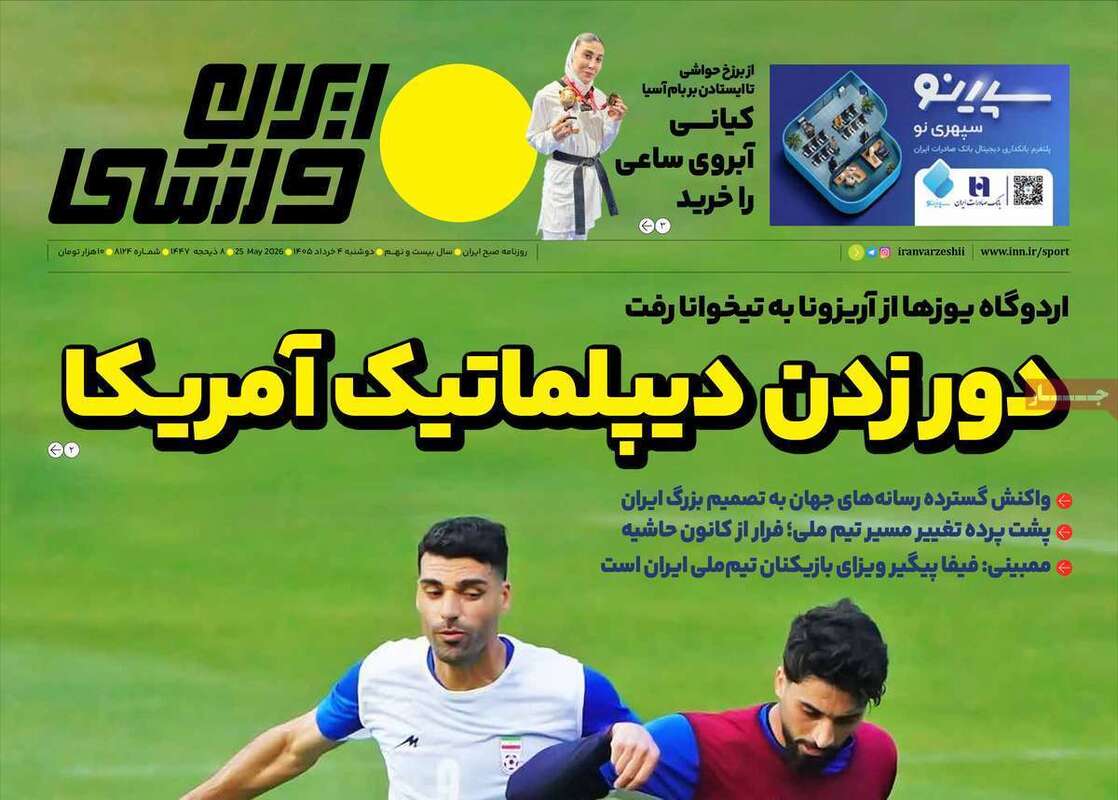 صفحه اول روزنامه‌های ورزشی امروز 4 خرداد