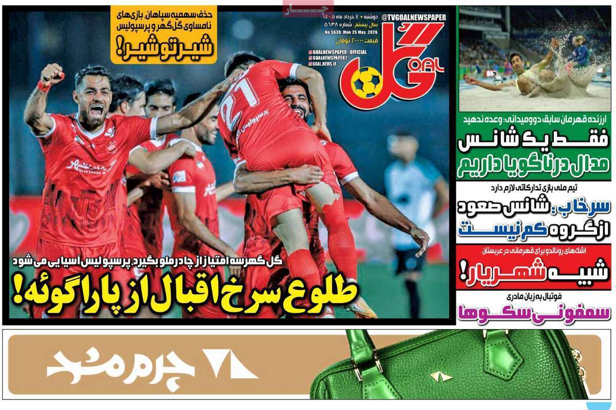 صفحه اول روزنامه‌های ورزشی امروز 4 خرداد