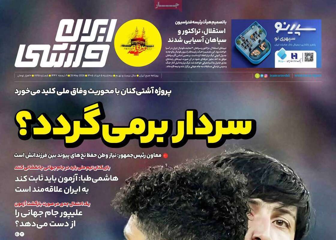 صفحه اول روزنامه‌های ورزشی امروز 5 خرداد