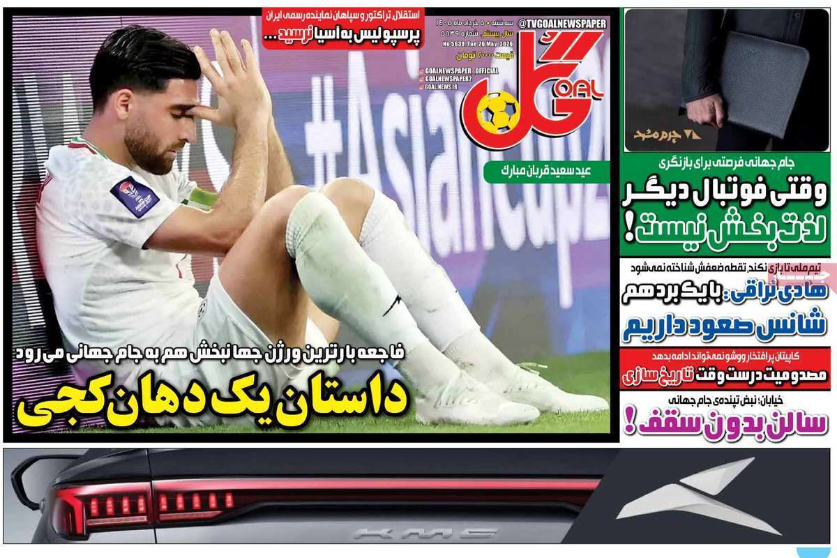 صفحه اول روزنامه‌های ورزشی امروز 5 خرداد