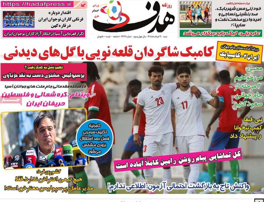 صفحه اول روزنامه‌های ورزشی امروز 9 خرداد