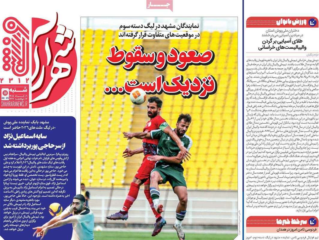صفحه اول روزنامه‌های ورزشی امروز 9 خرداد