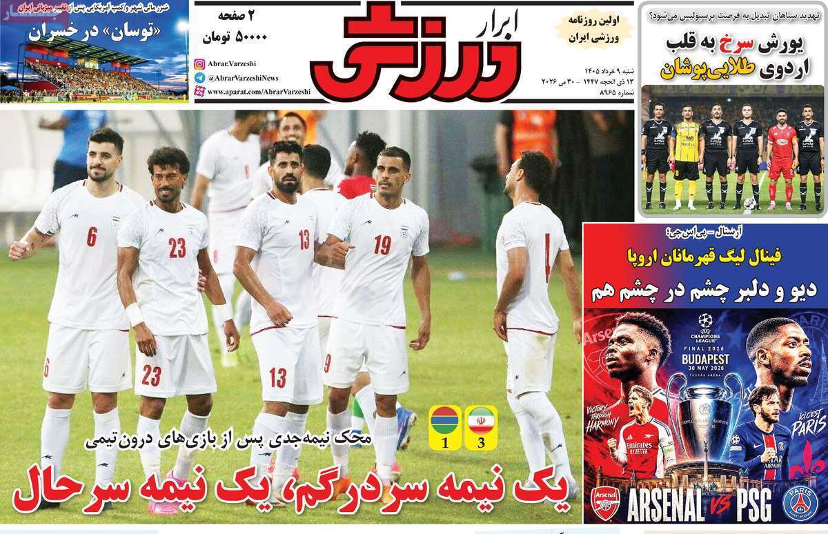 صفحه اول روزنامه‌های ورزشی امروز 9 خرداد
