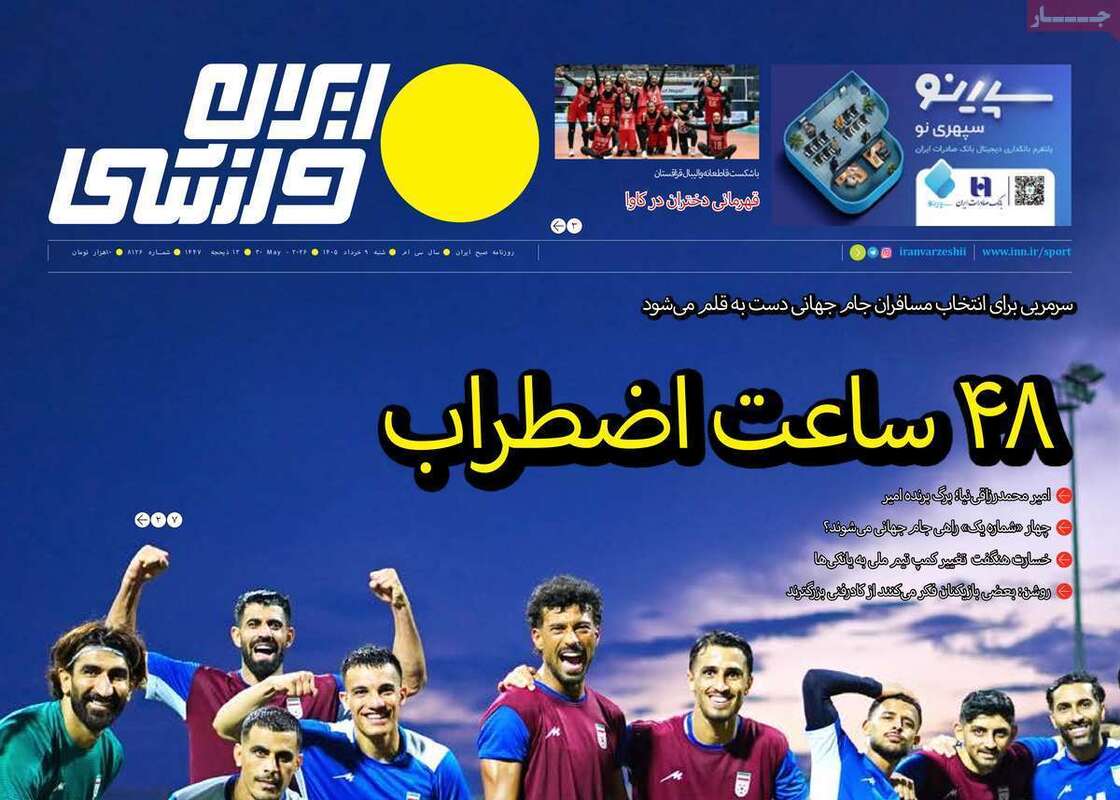 صفحه اول روزنامه‌های ورزشی امروز 9 خرداد