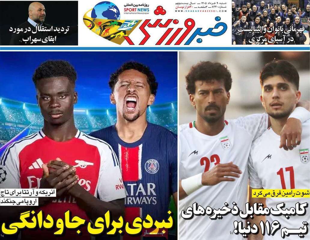 صفحه اول روزنامه‌های ورزشی امروز 9 خرداد