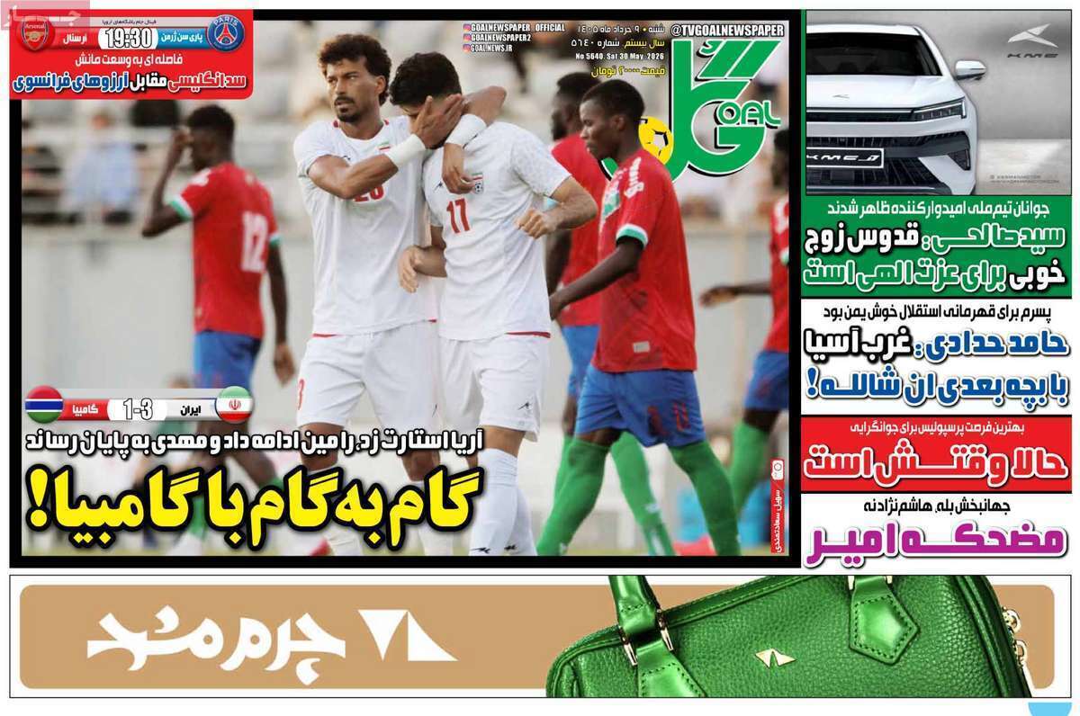 صفحه اول روزنامه‌های ورزشی امروز 9 خرداد