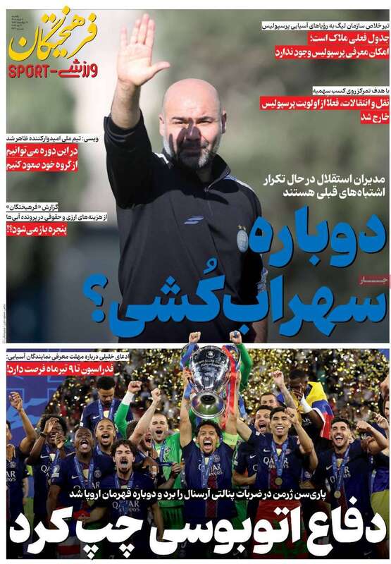 صفحه اول روزنامه‌های ورزشی امروز 10 خرداد