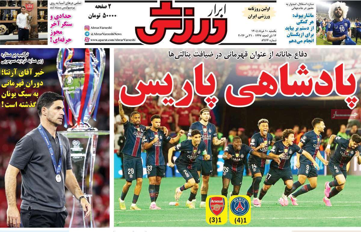 صفحه اول روزنامه‌های ورزشی امروز 10 خرداد