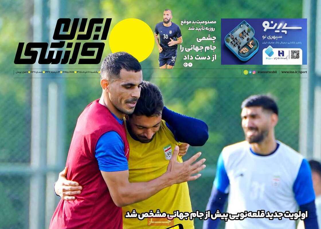 صفحه اول روزنامه‌های ورزشی امروز 10 خرداد