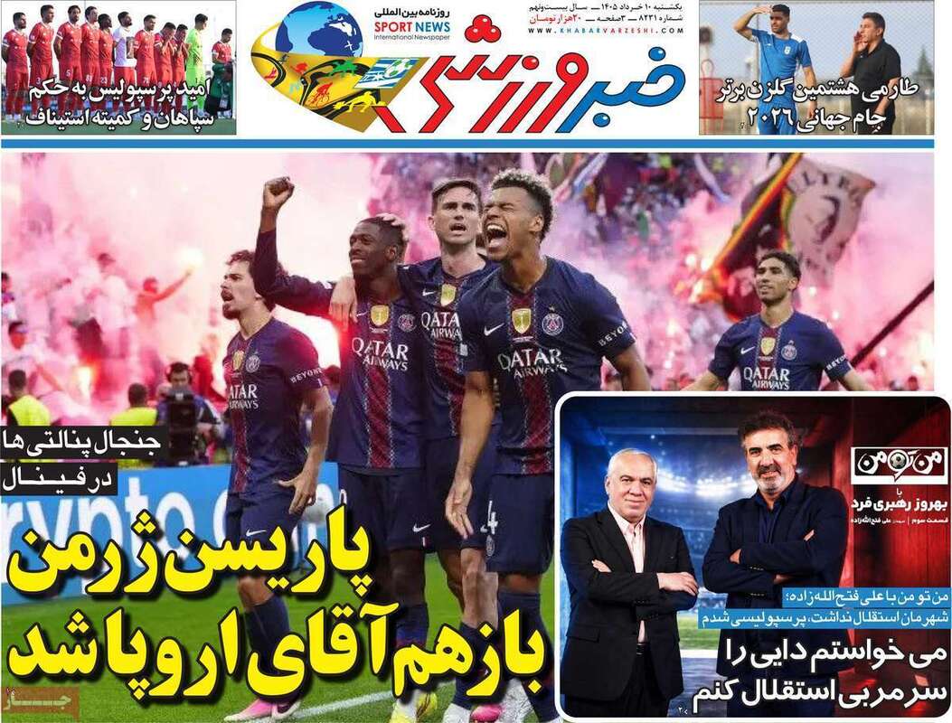 صفحه اول روزنامه‌های ورزشی امروز 10 خرداد