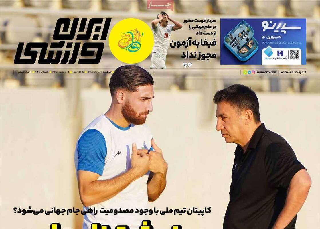صفحه اول روزنامه‌های ورزشی امروز 11 خرداد