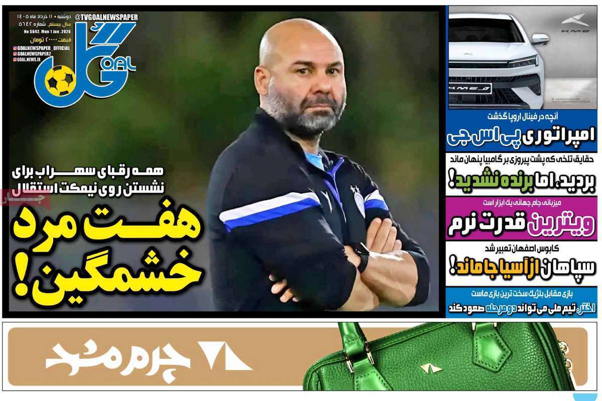 صفحه اول روزنامه‌های ورزشی امروز 11 خرداد