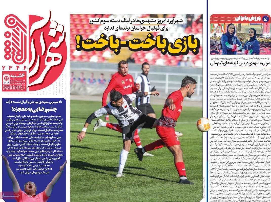 صفحه اول روزنامه‌های ورزشی امروز 13 خرداد