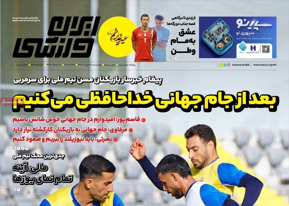 صفحه اول روزنامه‌های ورزشی امروز 13 خرداد