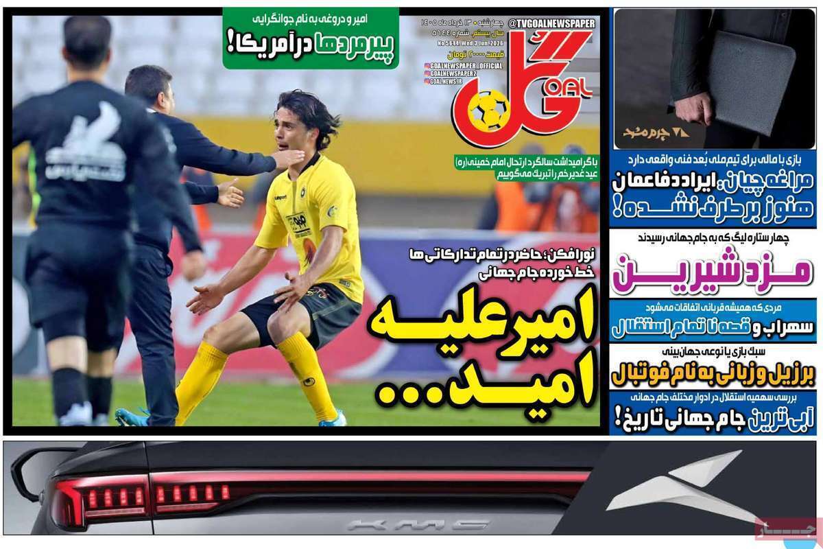 صفحه اول روزنامه‌های ورزشی امروز 13 خرداد