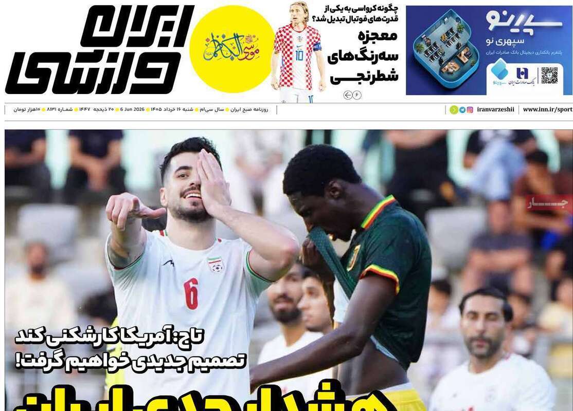 صفحه اول روزنامه‌های ورزشی امروز 16 خرداد