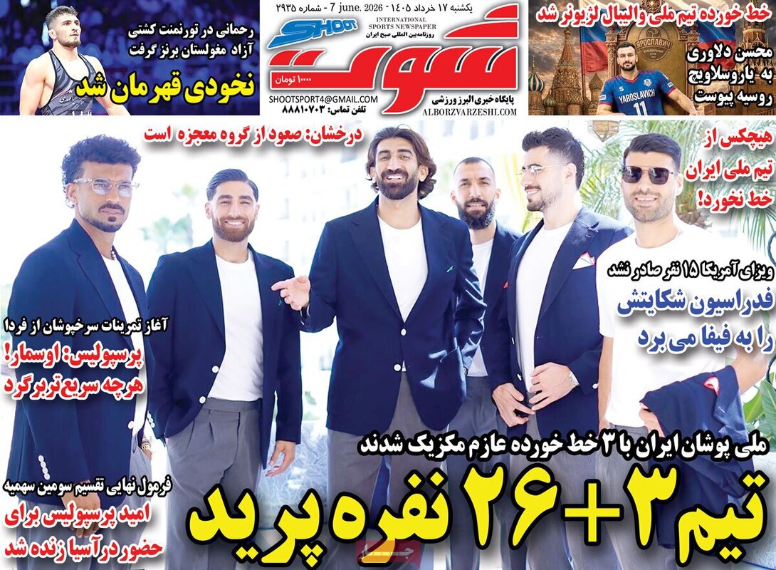 صفحه اول روزنامه‌های ورزشی امروز 17 خرداد