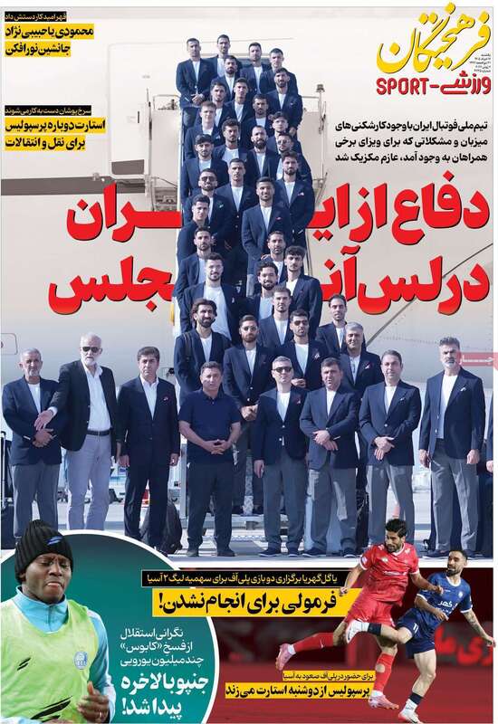 صفحه اول روزنامه‌های ورزشی امروز 17 خرداد