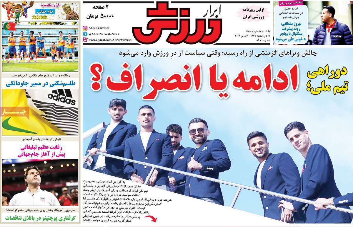 صفحه اول روزنامه‌های ورزشی امروز 17 خرداد