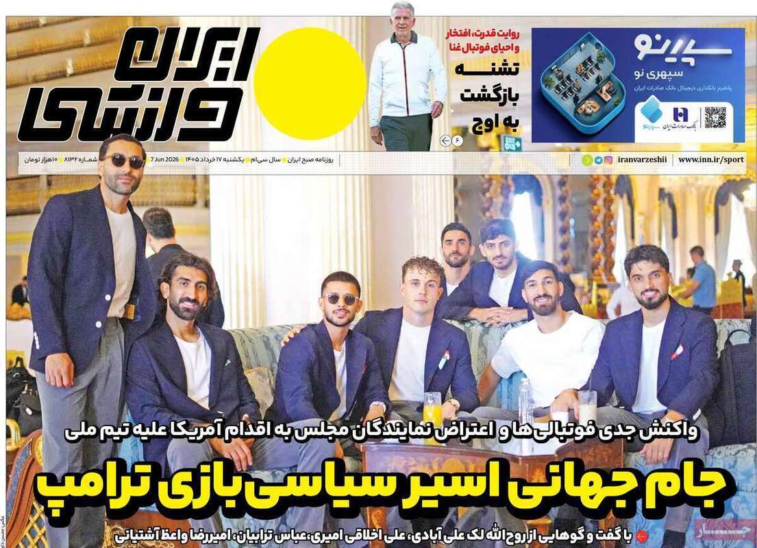 صفحه اول روزنامه‌های ورزشی امروز 17 خرداد